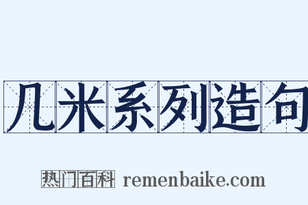 几米系列造句是什么意思的图片